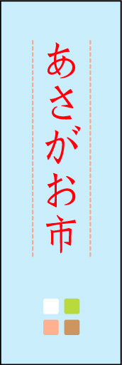 あさがお市 01 「あさがお市」ののぼりです。ほんのり暖かく、素朴な印象を目指してデザインしました。この「間」がポイントです。(M.K)