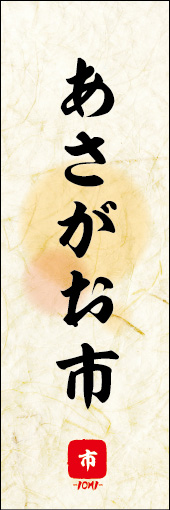 あさがお市 02あさがお市ののぼりです。 素朴な雰囲気を色と柄で表現しました。(M.K) 