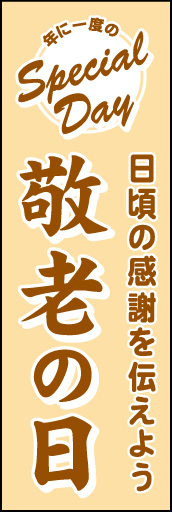 敬老の日 02敬老の日ののぼりです。年に一度の記念日に感謝を促すことを意識しました。（Y.S） 