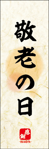 敬老の日 03 敬老の日ののぼりです。 素朴な雰囲気を色と柄で表現しました。(M.K)