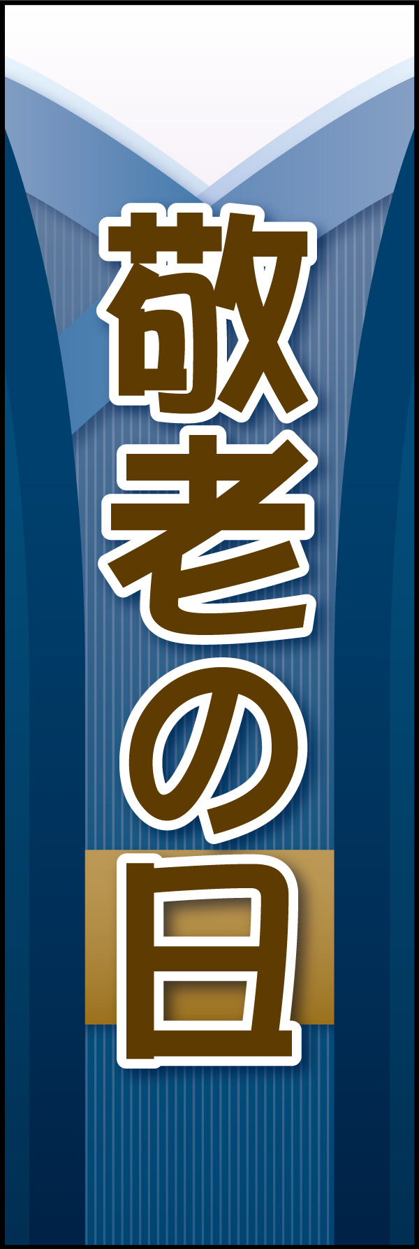 敬老の日 04 「敬老の日」用のぼりです。のぼり全体を着物を着たお年寄りをイメージしてデザインしました。(Y.M)