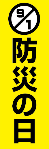 防災の日 01 「防災の日」ののぼりです。文字が目立つようシンプルにデザインしました。(M.W)