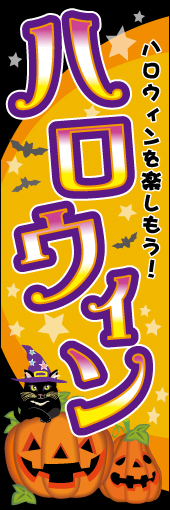 ハロウィン 01「ハロウィン」ののぼりです。カボチャや黒ねこなどのアイコンを散りばめたファンタジーな雰囲気のデザインが特徴です。(M.H) 