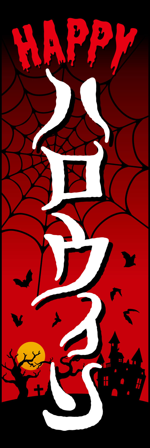 ハロウィン 3 「ハロウィン」の幟です。ホラー映画感を意識したデザインです。パーティーの装飾にもどうぞ！(Y.M)