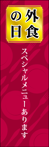 外食の日(特別メニュー) 01「外食の日」ののぼりです。入口でお客様を期待させるような表現にしました。(M.W) 