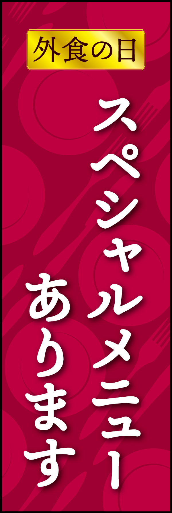 外食の日(特別メニュー) 02「外食の日」ののぼりです。入口でお客様を期待させるような表現にしました。(Y.M) 