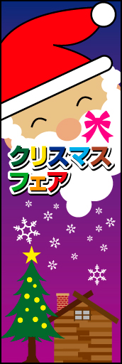 クリスマスフェア 09 「クリスマスフェア」ののぼりです。お子様への理解のしやすさを考慮しました。(E.T)