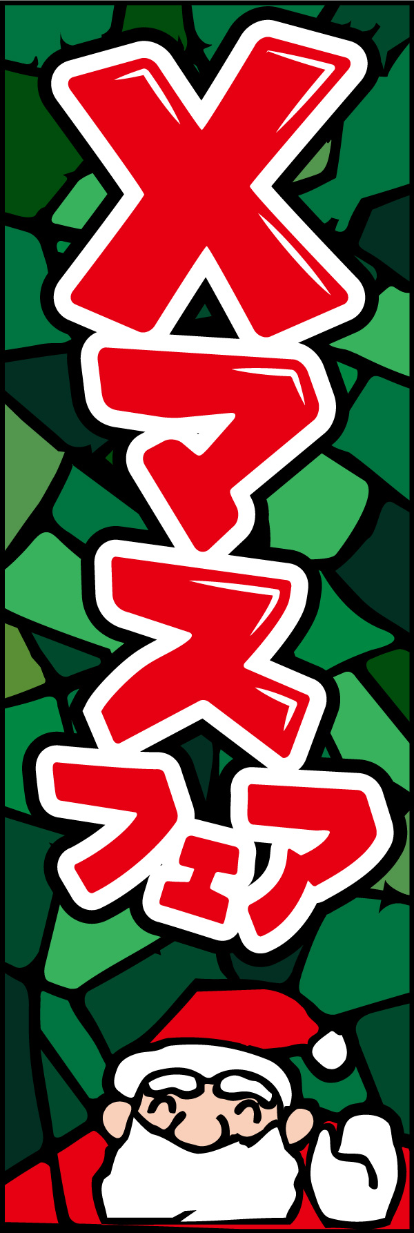 クリスマスフェア 12 「Xマスフェア」の幟です。派手でポップなデザインにしました。(Y.M)