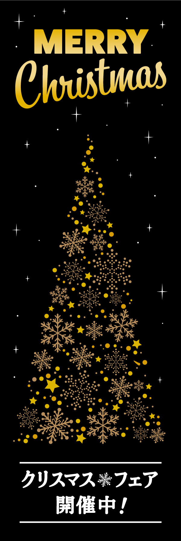 クリスマスフェア 14「クリスマスフェア」の幟です。黒背景に金の飾りで、高級感のあるクリスマス幟に仕上げました。(Y.M) 
