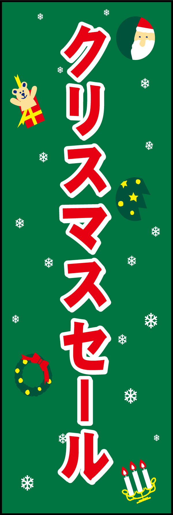 クリスマスセール 04 「クリスマスセール」ののぼりです。かわいいイラストでポップに仕上げました。(Y.M)