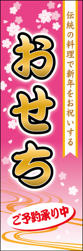 おせち（ご予約承り中） 01 「おせち」ののぼりです。伝統的な和柄を使用してシックなイメージに仕上げてみました。(M.H)