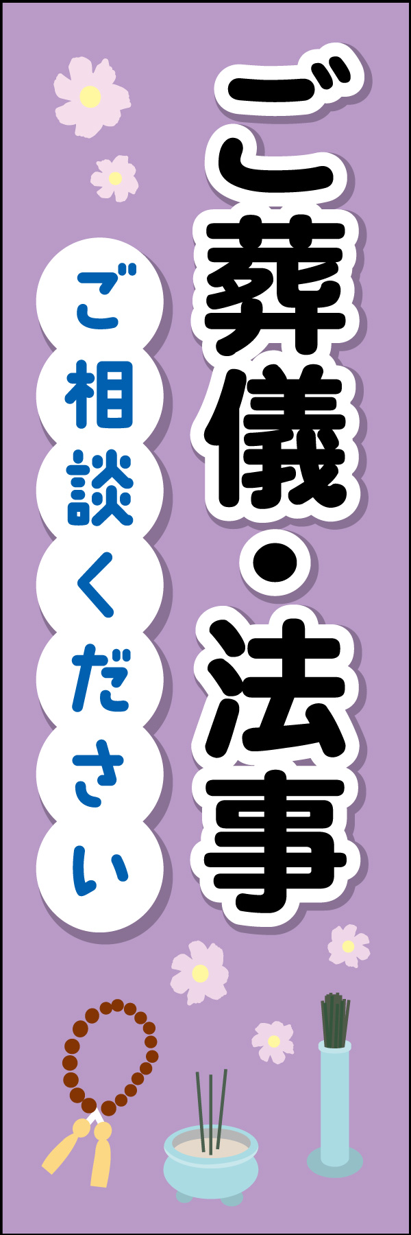 ご葬儀 法事（ご相談ください） 01「ご葬儀 法事」ののぼりです。シンプルでありながら心に寄り添うような暖かさを表現した、ほのぼのしたデザインです。(M.H) 