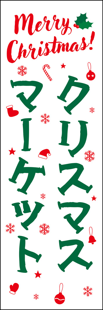 クリスマスマーケット 350_02 「クリスマスマーケット」のぼりです。冬のイベントや商業施設、飲食店などのクリスマス企画の装飾にもおすすめです。（Y.O）