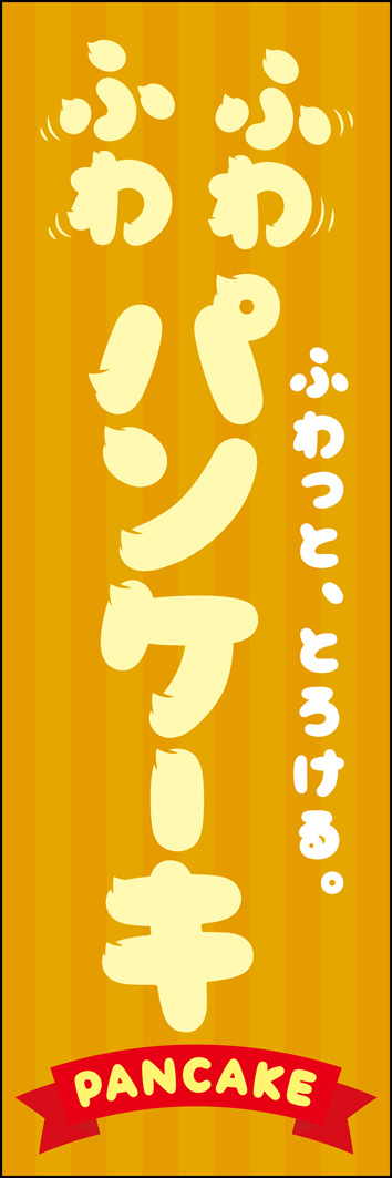 ふわふわパンケーキ 353_01 「ふわふわパンケーキ」のぼりです。ふんわりした生地をイメージしたフォントがカワイイ、ポップなデザインです。（Y.M）