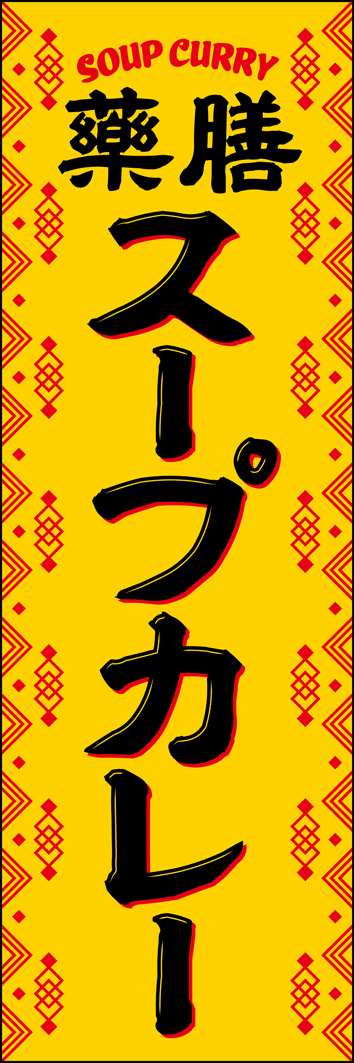 薬膳スープカレー 353_01 「薬膳スープカレー」のぼりです。エスニックな雰囲気とオリエンタルなイメージが融合した個性的なデザインです。（Y.M）