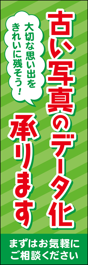 古い写真のデータ化承ります 353_01 「古い写真のデータ化 承ります」のぼりです。思い出の写真をデジタル保存したい方は少なくないはず…。そのサービス、もっとアピールしませんか？（Y.M）
