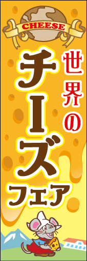 世界のチーズフェア 01 「世界のチーズフェア」ののぼりです。美味ししそうなとろけるチーズと民族衣装で着飾ったネズミのキャラクターで明るい雰囲気を演出しています。(M.H)