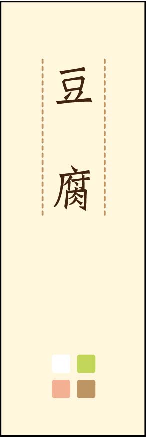 豆腐 02 「豆腐」ののぼりて゛す。ほんのり暖かく、素朴な印象を目指してテ゛サ゛インしました。この「間」か゛ホ゜イントて゛す。(D.N)