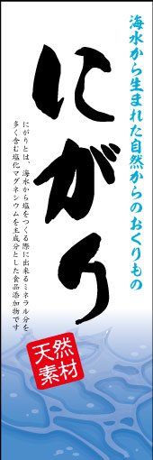 にがり 01 にがりの成分である海水のミネラル豊富でからだにやさしい特性を清涼感ある海水のイメージでデザインしました。(M.H)