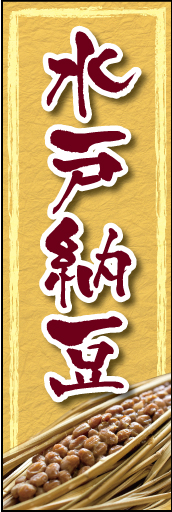 水戸納豆 01 「水戸納豆」の幟です。昔ながらの「わら納豆」写真で表現しました。(K.K)