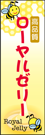 (高品質)ローヤルゼリー 01 「ローヤルゼリー」ののぼりです。やわらかい可愛らしいイメージにしてみました(N.Y)