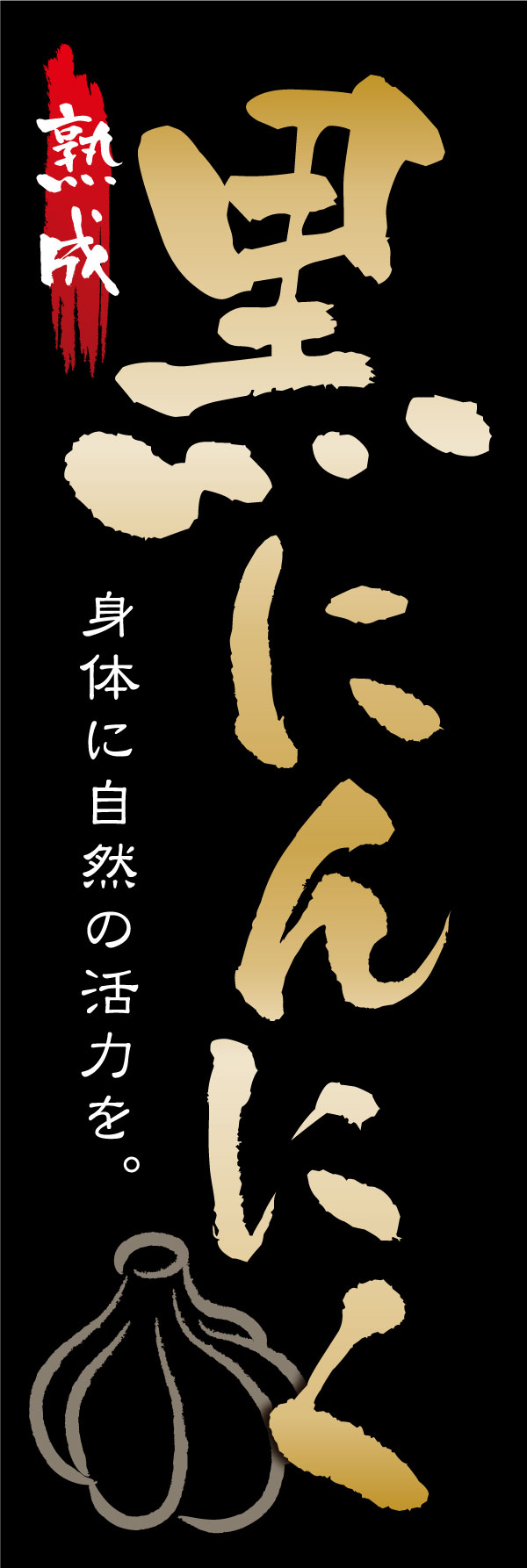 黒にんにく 2 「黒にんにく」ののぼりです。健康食らしさと、説得力のある重厚感を意識してデザインしました。(Y.M)