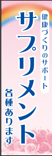 サプリメント(各種あります) 01「サプリメント」ののぼりです。あたたかみのある、癒し系のデザインにしてみました(N.Y) 