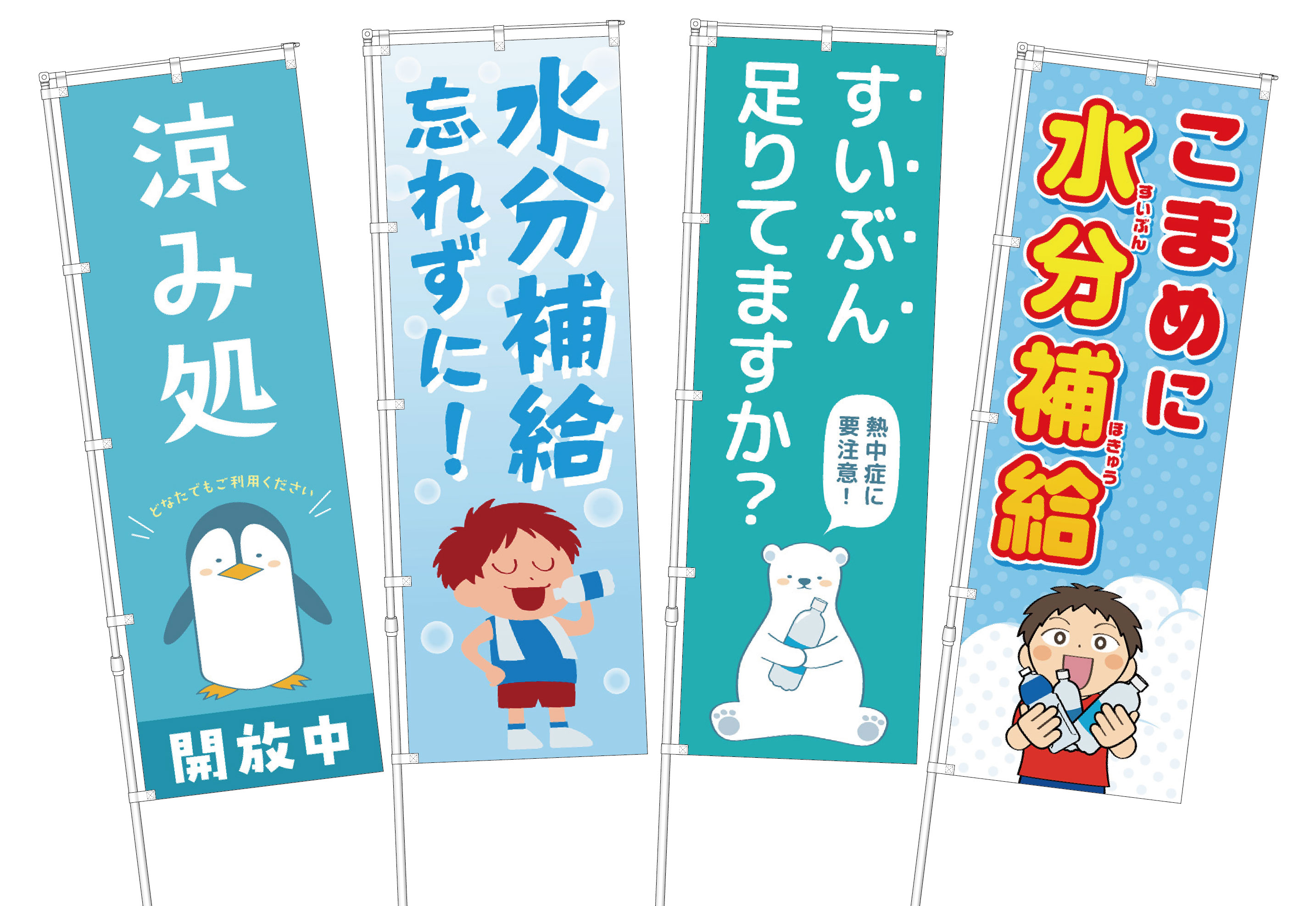熱中症対策のぼり