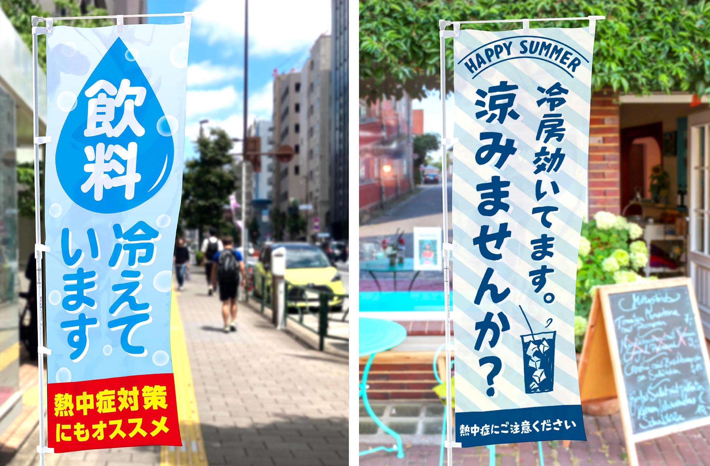 「飲料冷えています」「クールスポット」のぼり