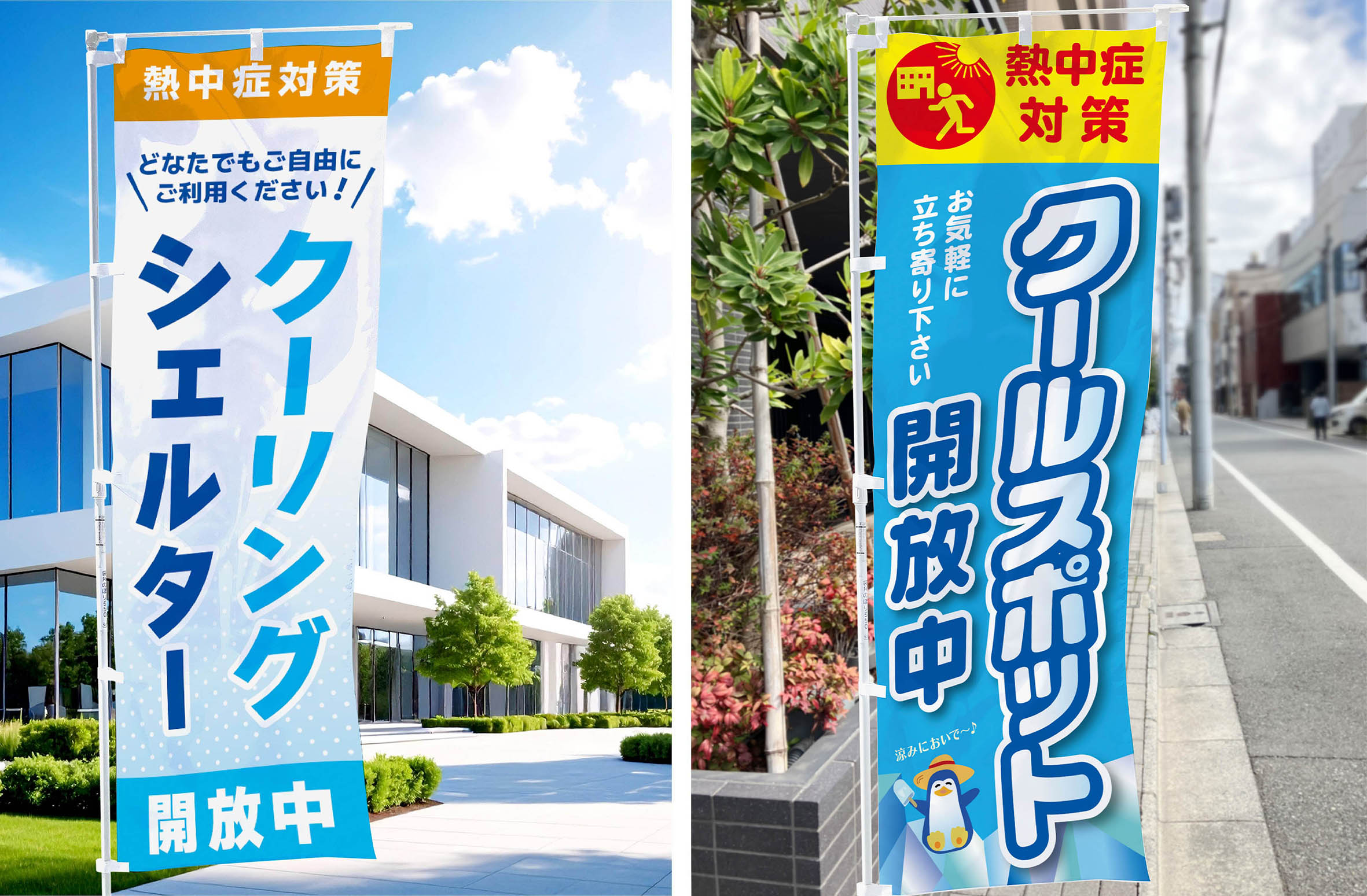 「クーリングシェルター」「クールスポット」のぼり