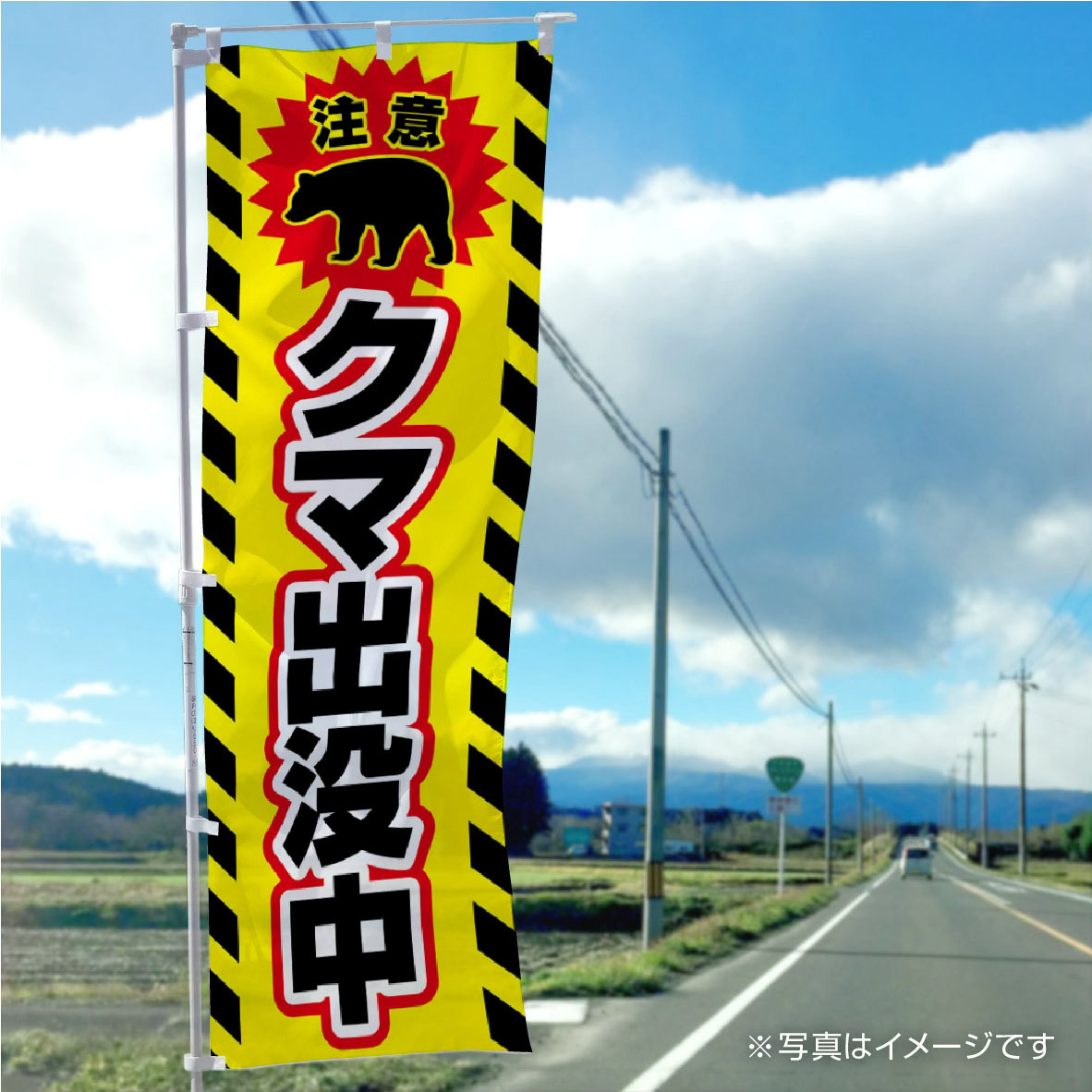 クマ出没中のぼり