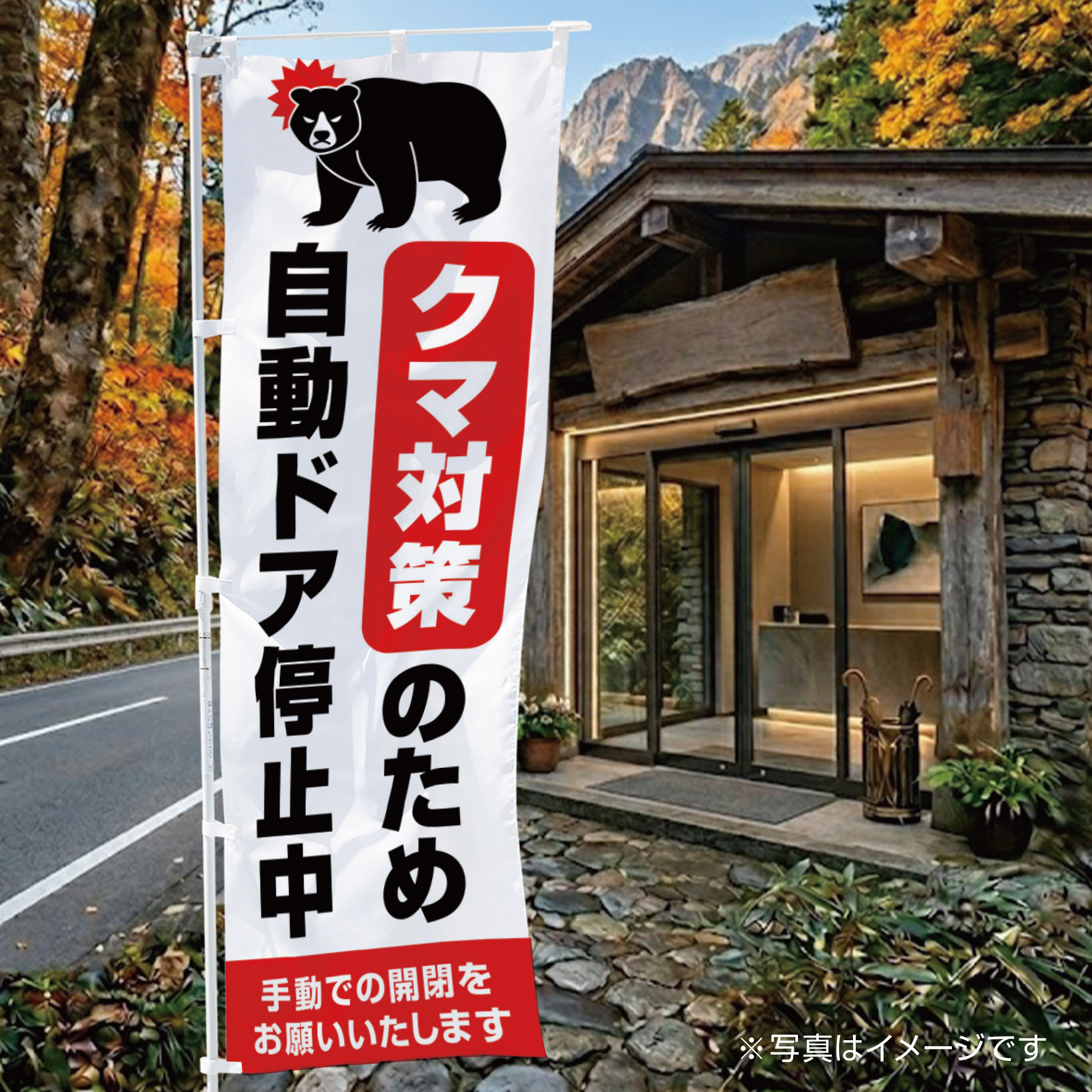 クマ対策のため自動ドア停止中のぼり