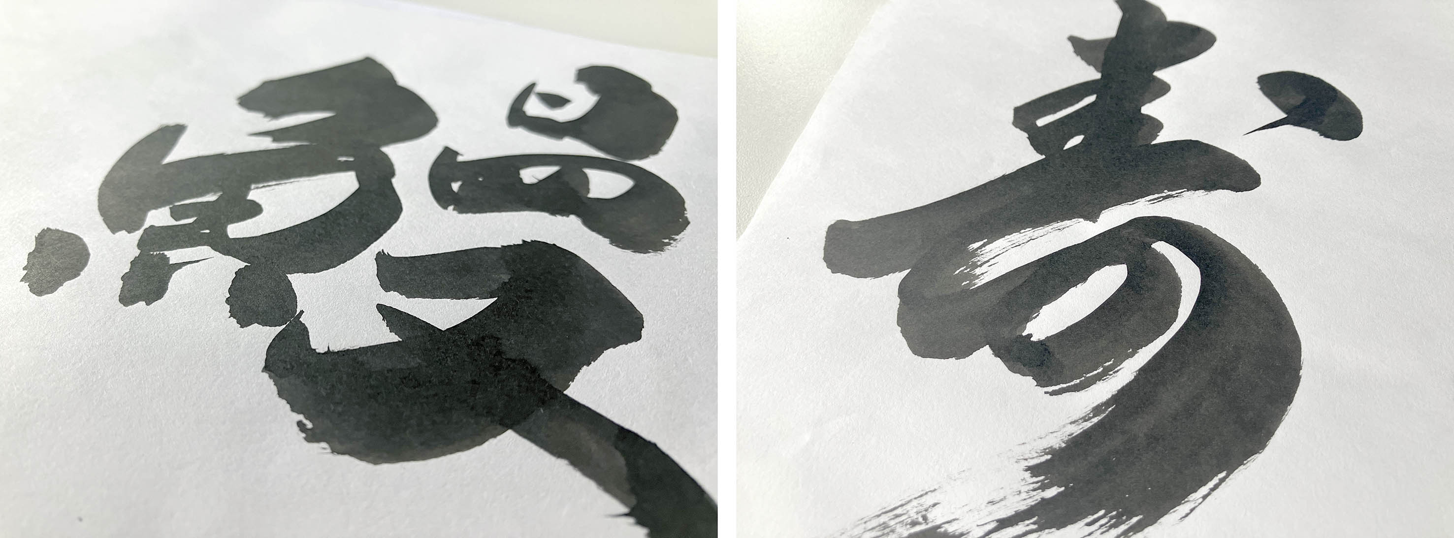 鰻 寿司 筆文字 手書き 習字