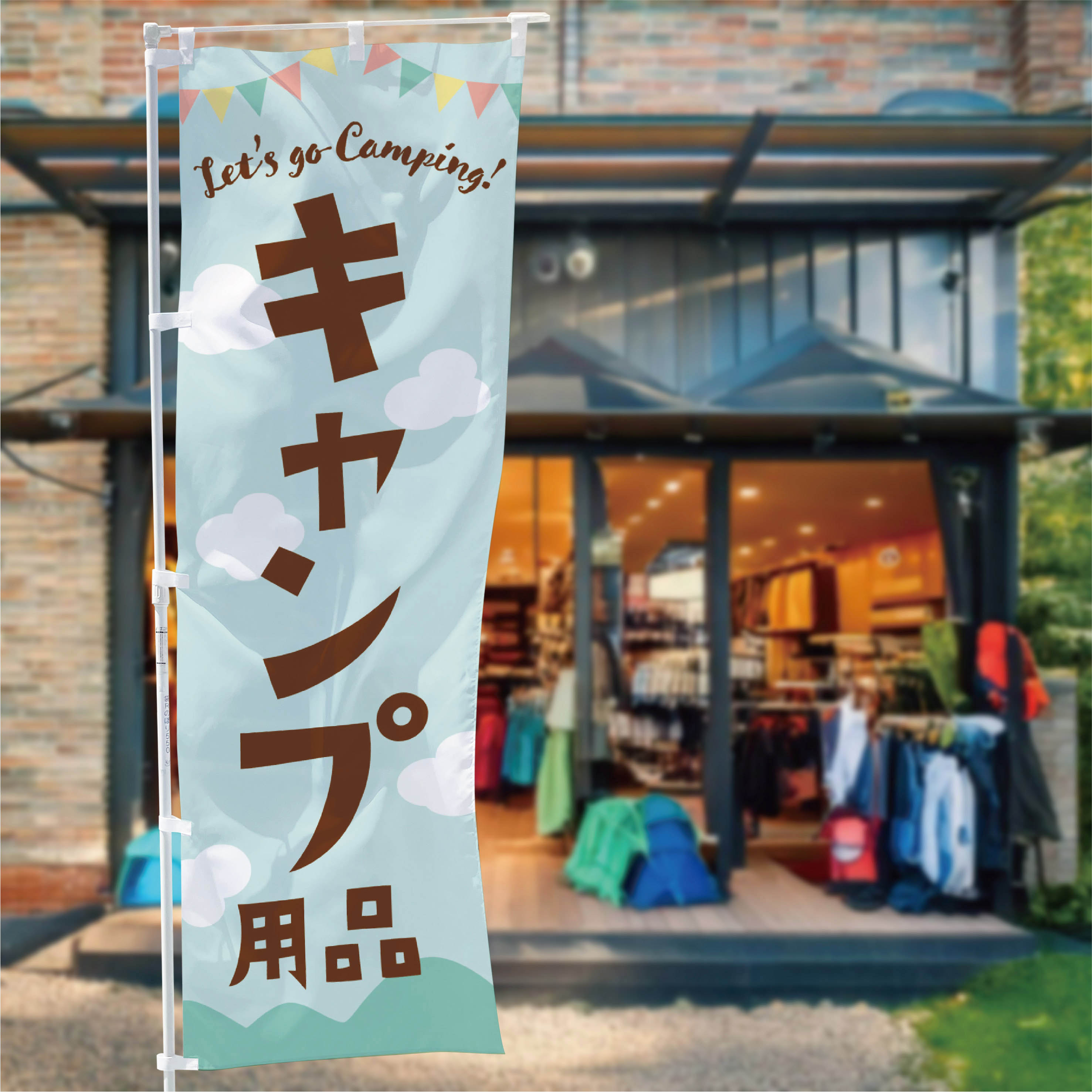 キャンプ用品のぼり
