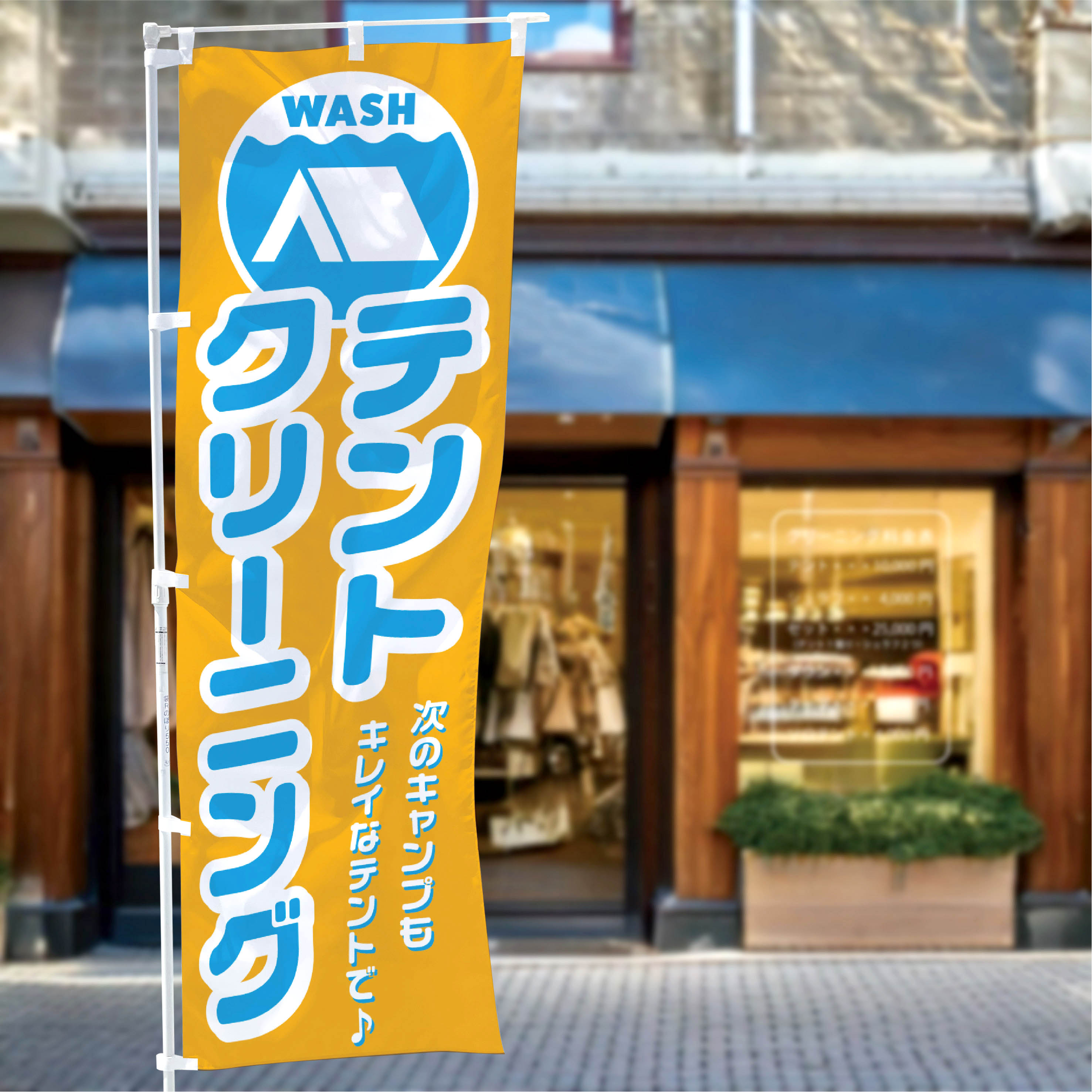テントクリーニング のぼり