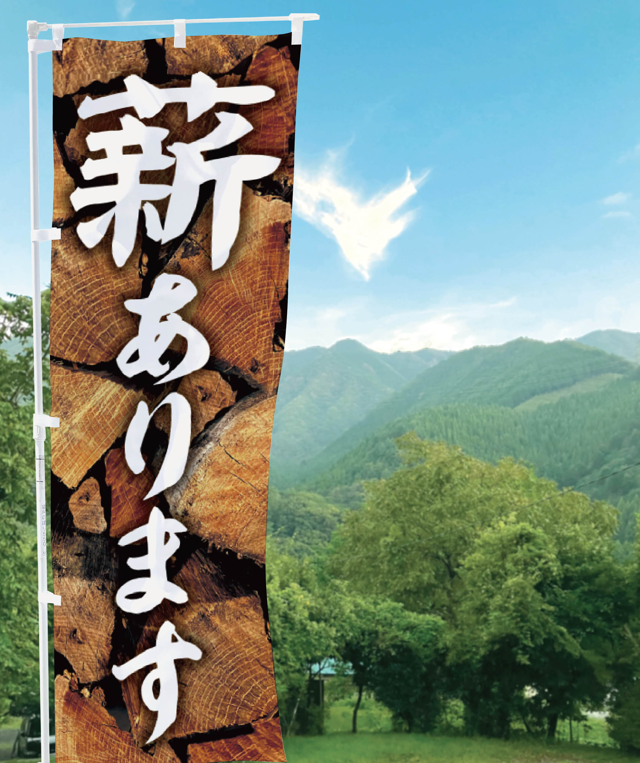 薪あります のぼり