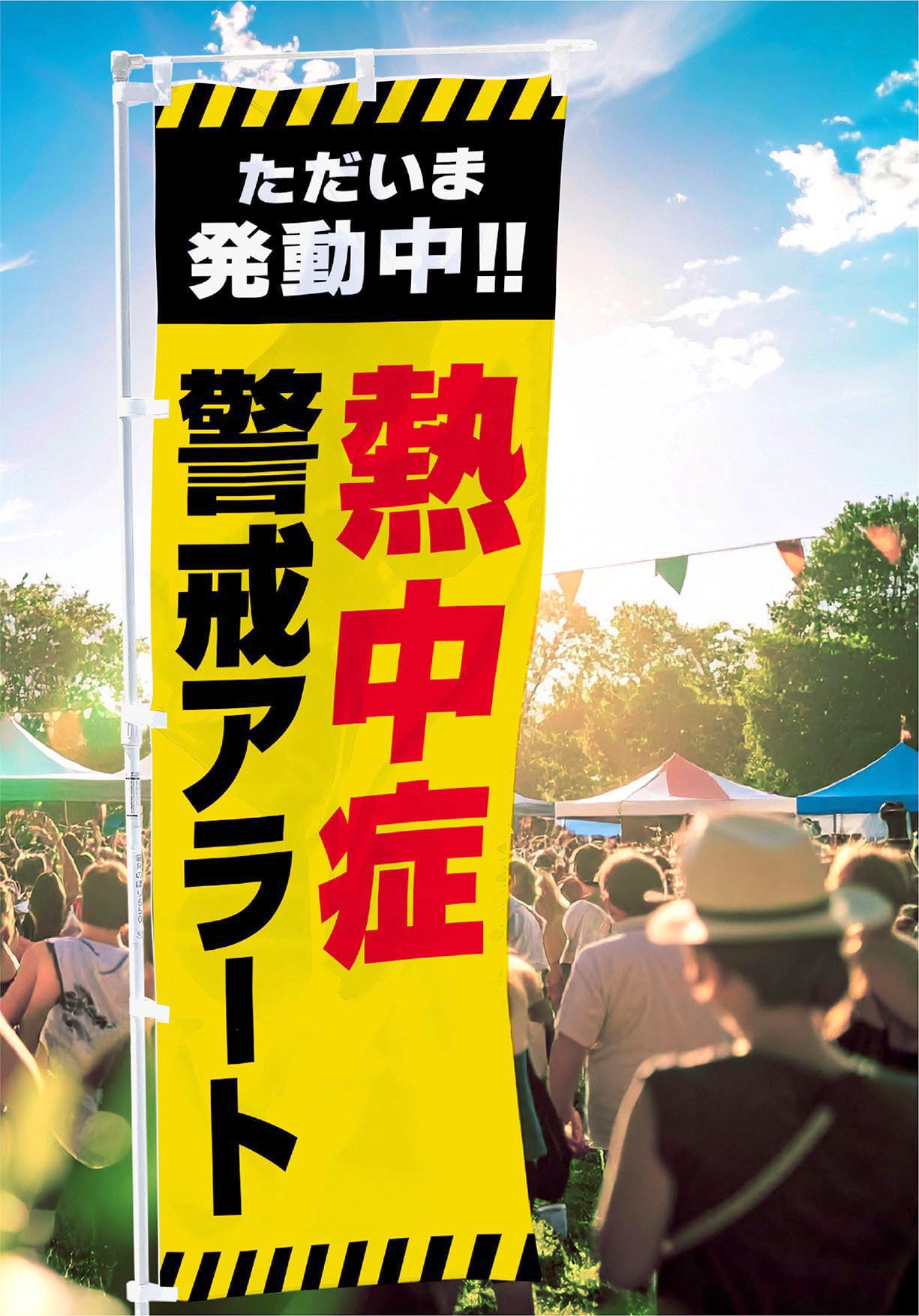 熱中症警戒アラート のぼり