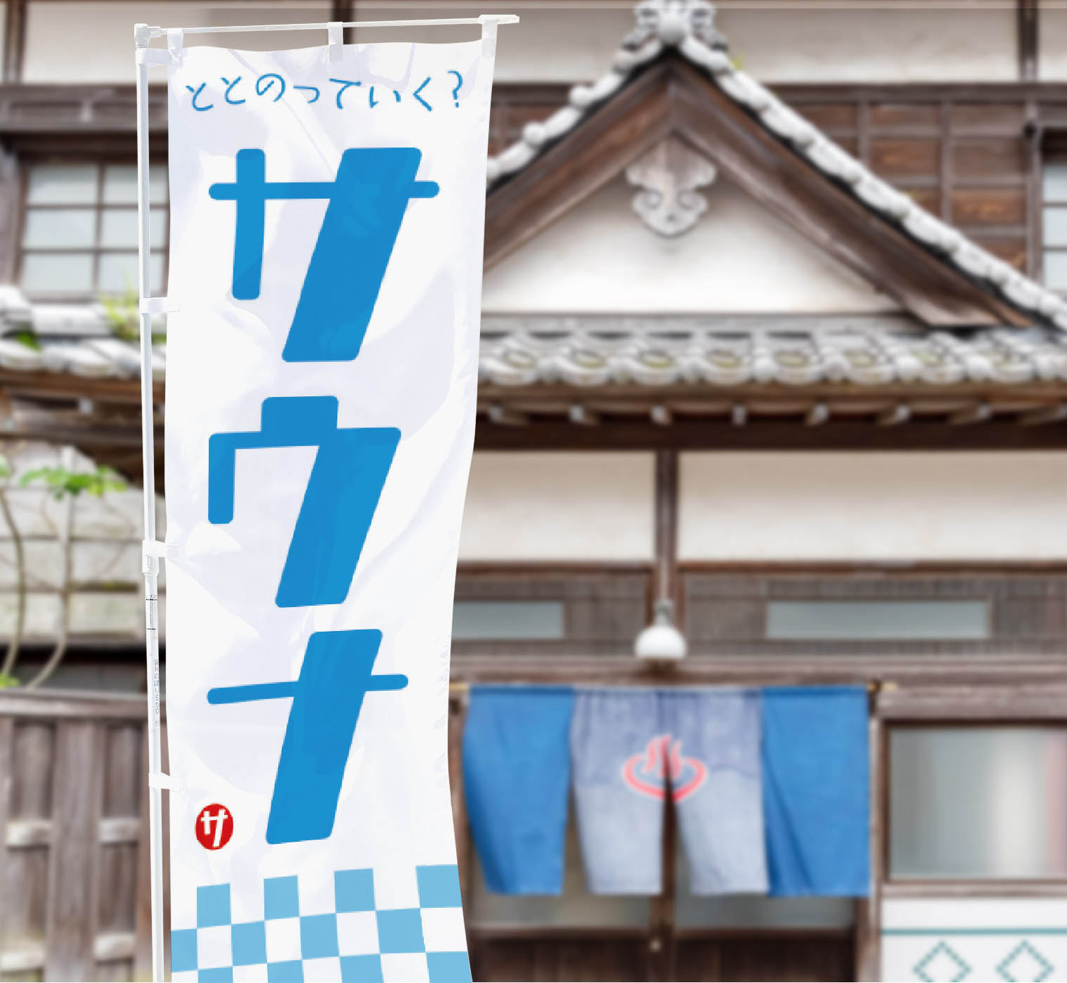 サウナのぼり