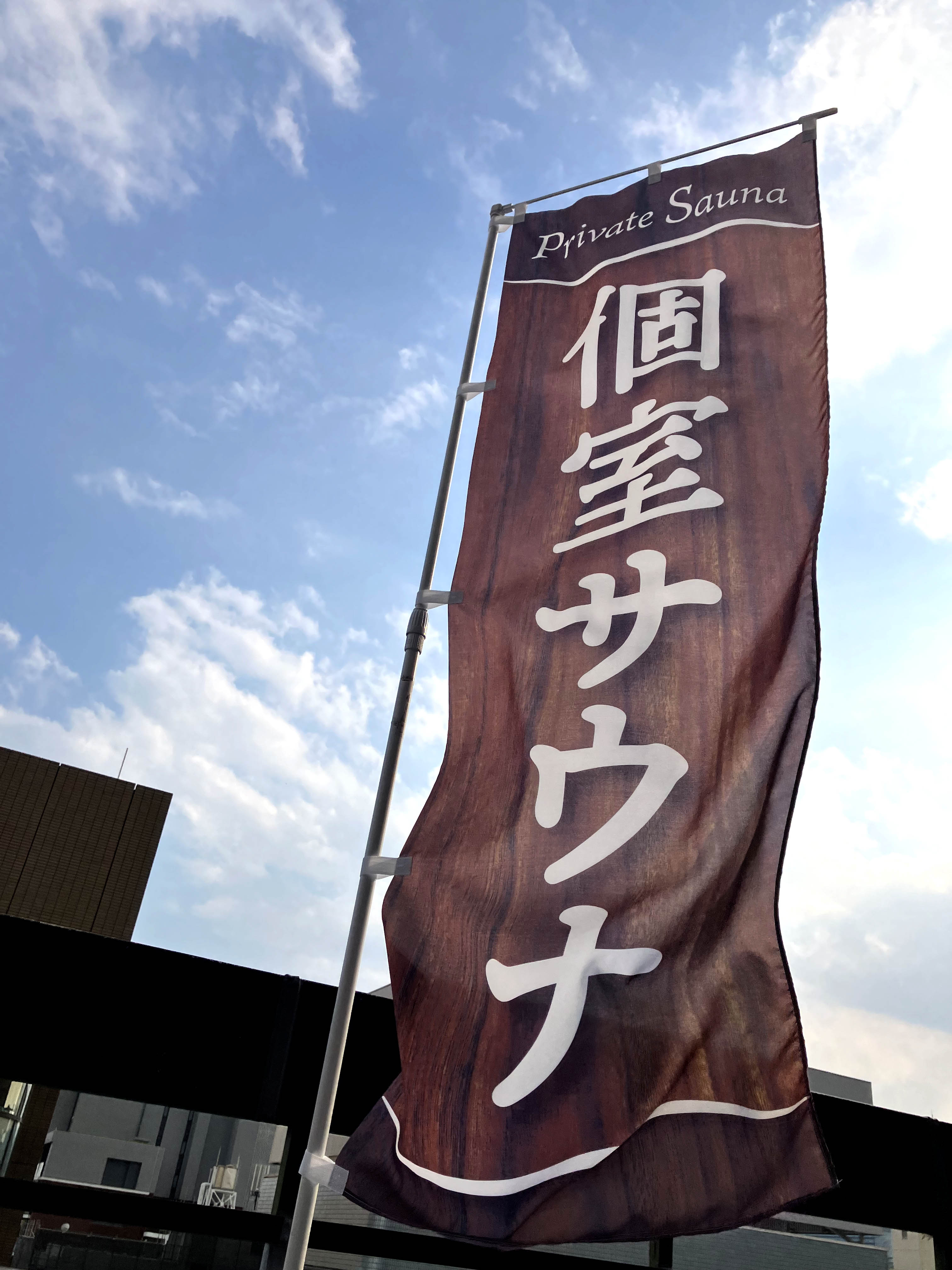 個室サウナのぼり